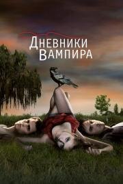 Дневники вампира (2010)