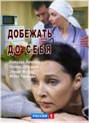 Добежать до себя (2017)