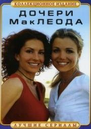 Дочери МакЛеода (2001)