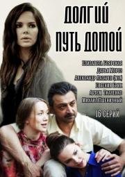 Долгий путь домой (2014)