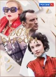 Дом фарфора (2016)