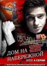 Дом на набережной (2007)