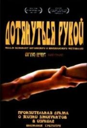 Дотянуться рукой (2006)