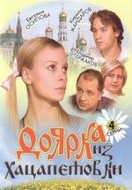 Доярка из Хацапетовки (2006)