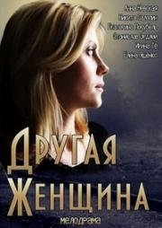 Другая женщина (2014)