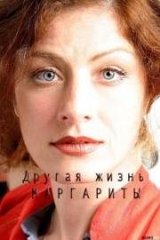 Другая жизнь Маргариты (2015)