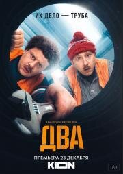 Два (2021)