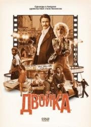 Двойка (2017)