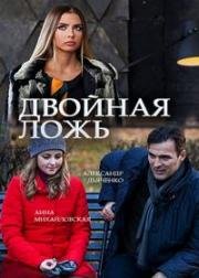 Двойная ложь (2017)