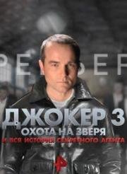 Джокер 3: Охота на зверя