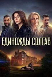 Единожды солгав (2024)