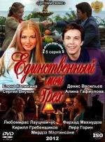 Единственный мой грех (2012)