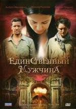 Единственный мужчина (2010)