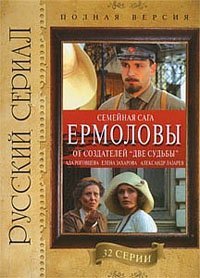 Ермоловы