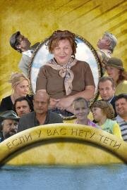 Если у Вас нету тёти (2008)