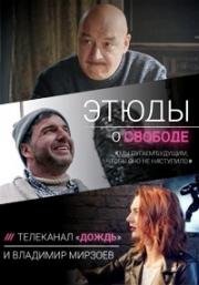 Этюды о свободе (2018)