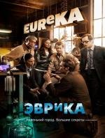 Эврика (2006)