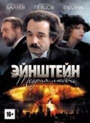 Эйнштейн. Теория любви (2013)