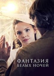 Фантазия белых ночей	(Ромео и Джульетта холодной войны) (2015)