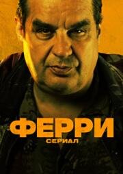 Ферри: Сериал (2023)