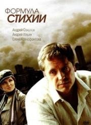 Формула стихии (2007)