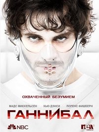 Ганнибал (2013)