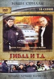 ГИБДД и т.д (2008)