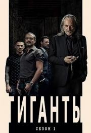 Гиганты (2018)