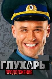 Глухарь. Возвращение (2010)