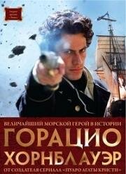 Горацио Хорнблауэр (1998)