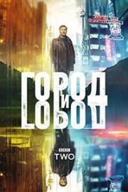 Город и город (2018)