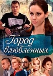 Город влюбленных (2019)