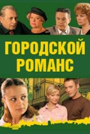 Городской романс (2006)