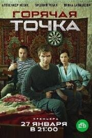 Горячая точка (2019)