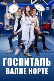 Госпиталь Валле Норте (2019)