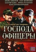 Господа офицеры (2004)