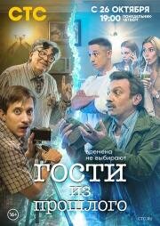 Гости из прошлого (2020)