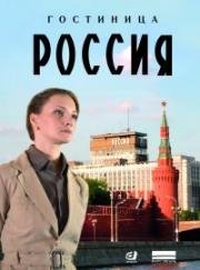 Гостиница Россия