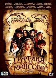 Графиня де Монсоро (1998)