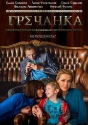 Гречанка (2014)