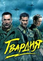 Гвардия (2017)