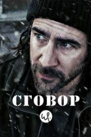 Хассель (Сговор) (2017)