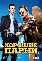 Хорошие Парни (2010)