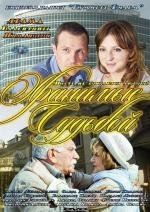 Хранимые судьбой (2012)