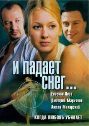 И падает снег (2007)