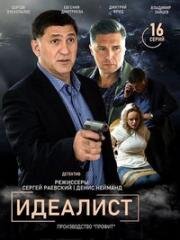 Идеалист (2021)