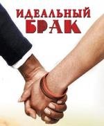 Идеальный брак (2013)