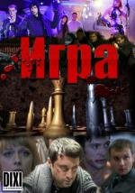 Игра (2011)