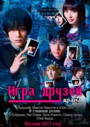 Игра друзей (2017)