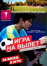 Игра на вылет (2015)